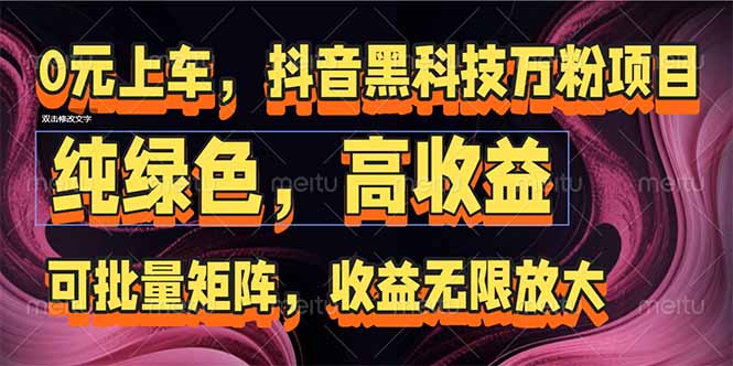 抖音黑科技万粉项目:可批量矩阵,收益无限放大