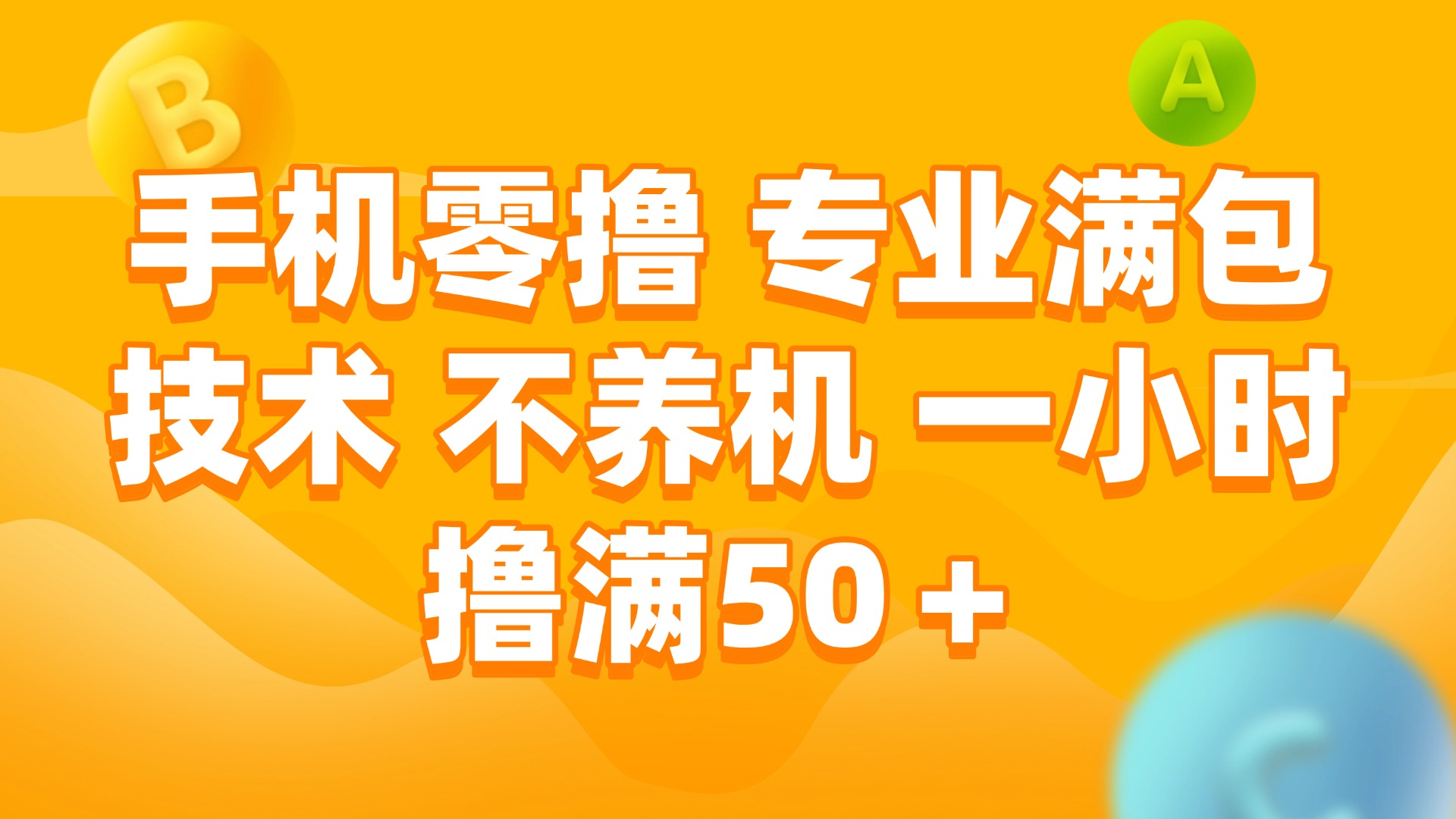 手机零撸 专业满包技术 不养机 一小时撸满50+