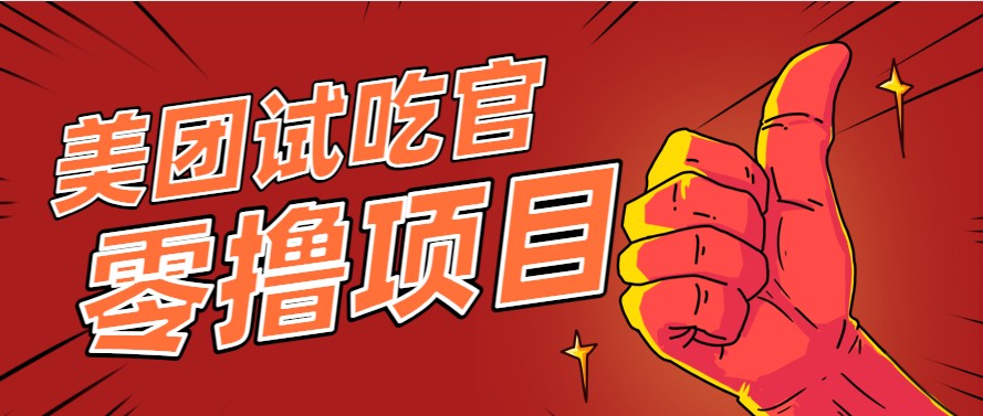 美团零撸项目玩法,简单操作,亲测到账18米!利用这个方法一个月撸个3000+