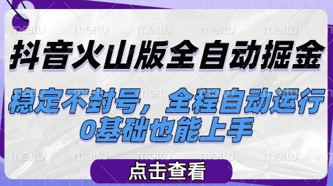 抖音火山版全自动掘金,稳定不封号,全程自动运行,可批量放大操作,0基础也能上手