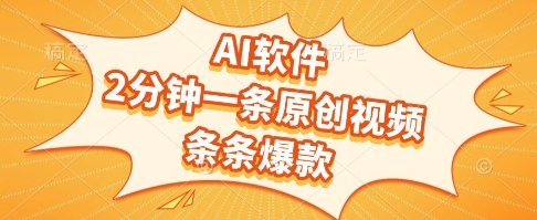 AI软件,2分钟一条原创视频,条条爆款,挣创作者分成和流量收益