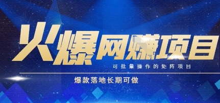 火爆全自动搬砖项目,可批量矩阵操作,爆款落地长期可做