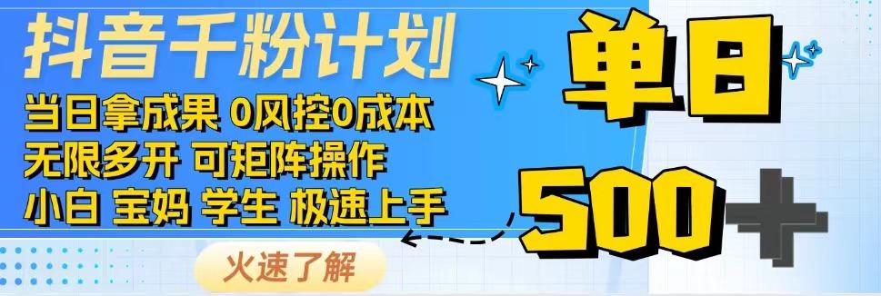 2025抖音千粉计划3.0版,无脑操作,快速涨粉,迅速变现