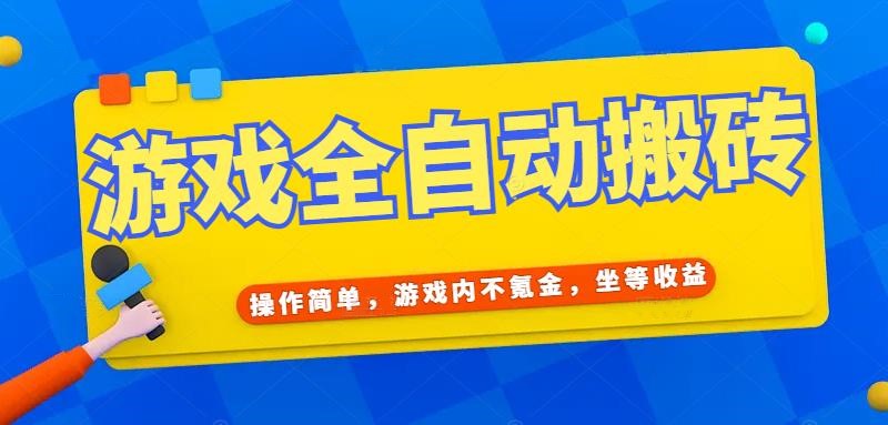 游戏全自动打金搬砖,操作简单,游戏内不氪金,坐等收益,日入千元