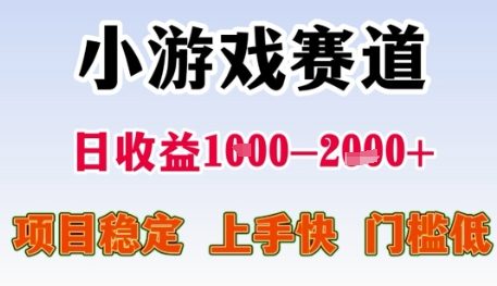 小游戏赛道日收益1k+,项目稳定,上手快,门槛低
