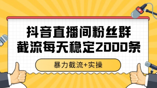 抖音直播间粉丝群暴力截流,一台电脑每天稳定2000条数据