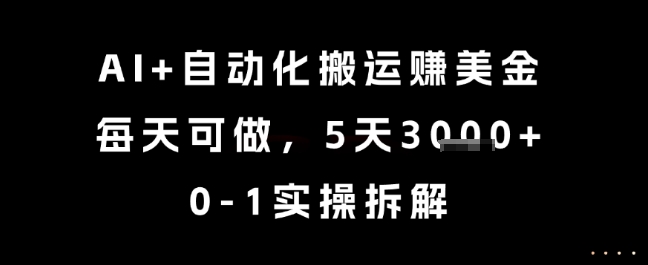 AI+自动化搬运挣美金,每天可做,5天3k+,0-1实操拆解