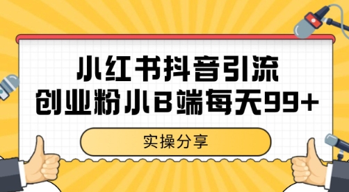 小红书抖音创业粉,小B端粉自热 日引99+的一个玩法
