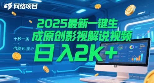 2025最新一键生成原创影视解说视频 十秒一条,小白也能日入2k+