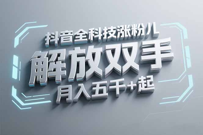 抖音万粉全科技涨粉,解放双手,无脑操作,月入五千+!