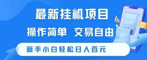 最新挂G项目,操作简单,交易自由,新手小白轻松日入100+
