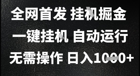 2025最新挂G暴力掘金,日入1K+解放双手,无需操作,全自动运行
