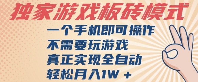 独家游戏搬砖,单手机操作,全自动挂G,不需要玩游戏,日入3张
