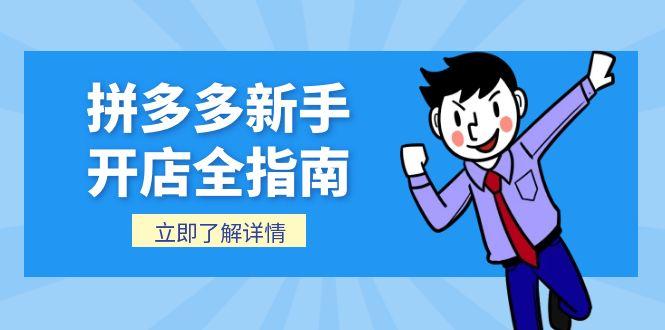 拼多多新手开店全指南,个人企业店铺注册流程,后台基础操作详解