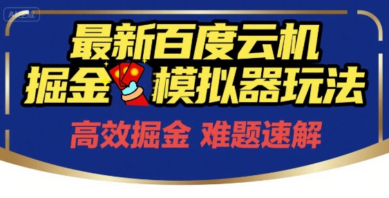 6月最新百度云机掘金模拟器玩法来袭,零成本开启挣钱之旅,单号保底月收益200+