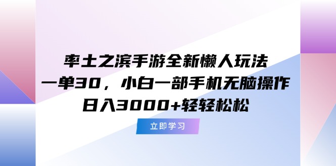率土之滨手游全新懒人玩法,一单30,小白一部手机无脑操作,日入3000+…