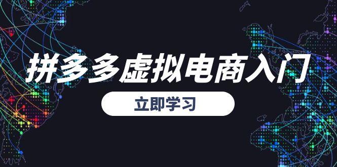 拼多多虚拟电商入门,精准选品方法论,无货源模式起盘技巧