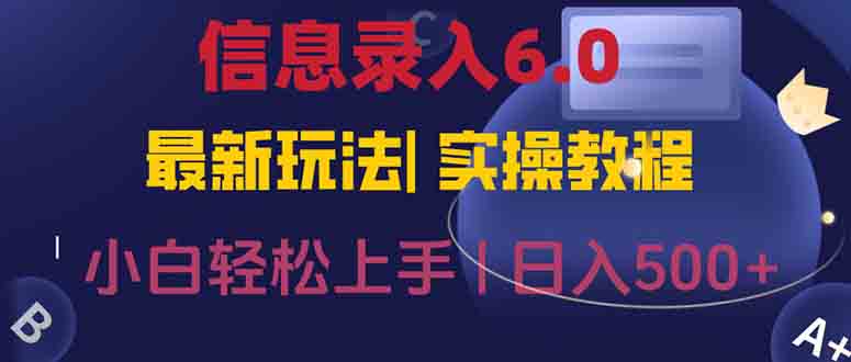 信息录入6.0,几秒钟一单,一部手机即可,无需经验照抄答案,随时随.地…