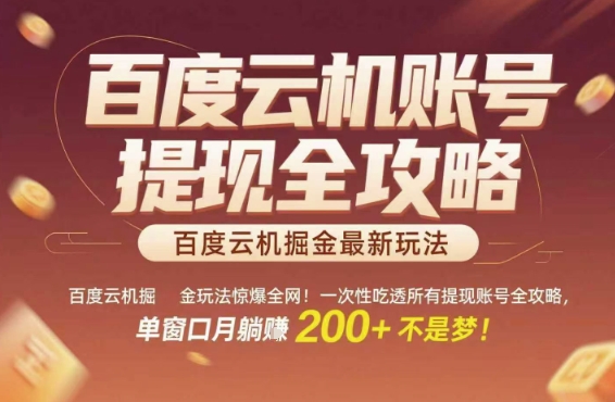 百度云机掘金玩法惊爆全网!一次性吃透所有提现账号全攻略,单窗口月躺入200+