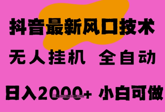 最新抖音无人直播挂G掘金，纯暴力项目，小白可玩，长期稳定，全自动运行日入2k+，可批量操作