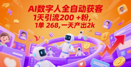 Ai数字人全自动获客,1天引流200+粉,1单 268,一天产出2k+