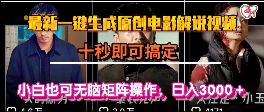 一键生成原创电影解说视频,十秒即可搞定, 小白无脑矩阵操作,日入3000+