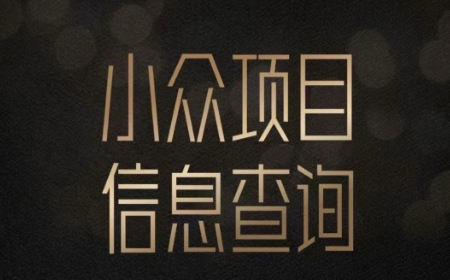 小众蓝海项目情感查询,女粉暴力掘金,轻松日入500+