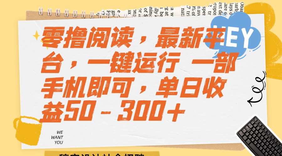 零撸阅读,最新平台,一键运行 一部手机即可,单日收益50-300+