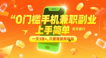 0门槛手机兼职副业,上手简单,有手就行,一天3涨+,只要做就有收益