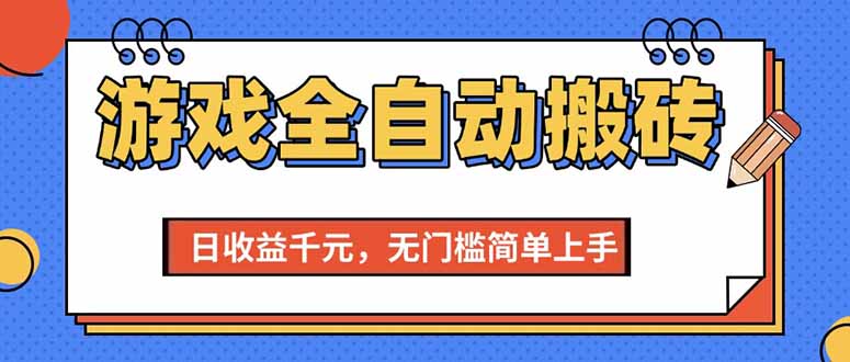 游戏全自动搬砖项目,日收益千元,无门槛简单上手