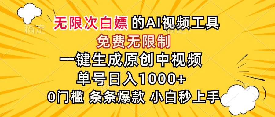 超强大的AI工具，免费无限制，一键生成原创中视频，单号日入1000+，小…