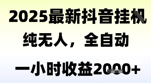 独家抖音无人撸礼物,全自动纯无人,长期稳定 一个小时收益2k+,小白当天拿结果