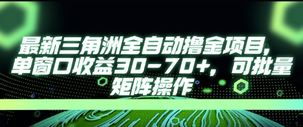 最新AI全自动游戏撸金项目,单窗口收益30-70+,可批量操作