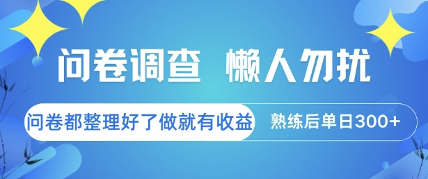 问卷调查,懒人勿扰,问卷都整理好了单价不等,做就有收益,熟练后单日3张