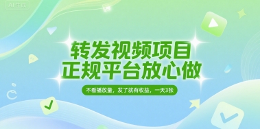 转发视频项目,正规平台放心做,不看播放量,无粉丝要求,发了就有收益,一天3张