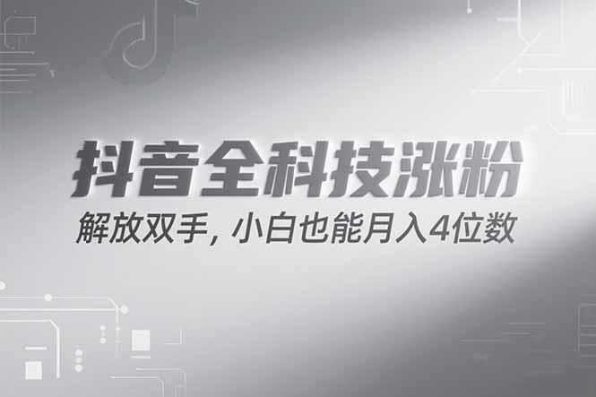 抖音万粉计划,最新玩法无脑操作,小白也能月入四位数!
