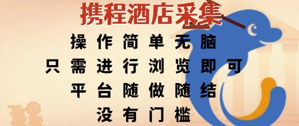 携程酒店采集,操作简单无脑,只需进行浏览即可,平台随做随结,没有门槛,挣米竟是如此容易