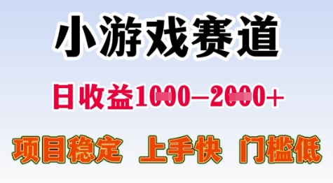25年暑期高收益项目,小游戏赛道一天收益1-2k+ 稳定项目,上手快,门槛低