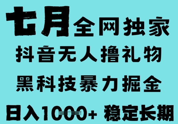7月最新风口抖音无人直播撸音浪,黑科技全自动运行,长期稳定,低门槛,日入1k+可以矩阵