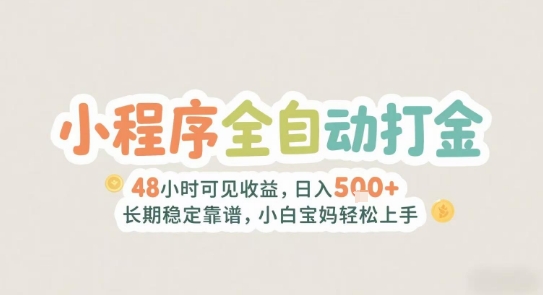 2025年小程序全自动打金,2天可见收益,日入5张+长期稳定靠谱,小白宝妈轻松上手