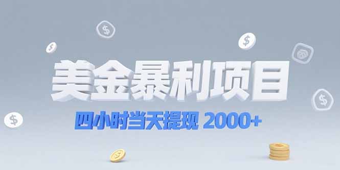 美金暴利项目,四小时当天提现 2000+机会留给会选赛道的人