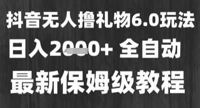 最新风口暴力撸金技术,无人撸礼物,长期稳定 一个小时收益2k+,小白当天拿结果