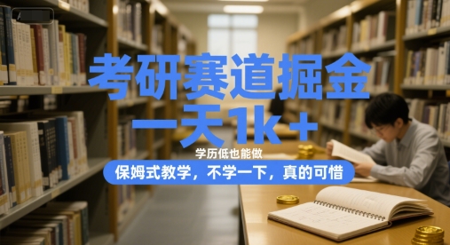 考研赛道掘金,一天1k+,学历低也能做,保姆式教学,不学一下,真的可惜