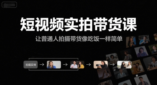 短视频实拍带货课，让普通人拍摄带货像吃饭一样简单