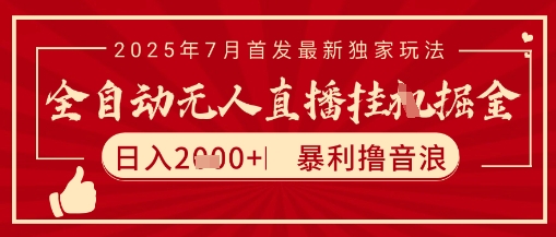 太阳联盟7月最新抖音无人直播暴力撸音浪玩法,无脑日入2k+ 长期稳定,可矩阵放大