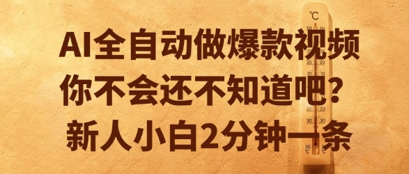 AI全自动做爆款视频,你不会还不知道吧?新人小白2分钟一条
