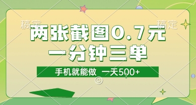 两张截图0.7元,一分钟三单,接单无上限,一部手机就能做,一天5张