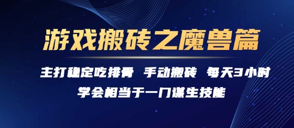 游戏搬砖之魔兽篇,稳定吃排骨每天3小时