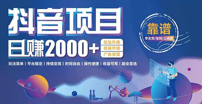 抖音小游戏项目:日收益2000+暴利逆袭,玩法简单|平台稳定|持续变现