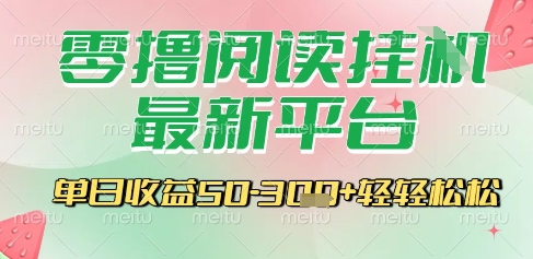 最新零撸阅读挂G平台,一键自动运行,一部手机即可操作,单日收益3张轻轻松松
